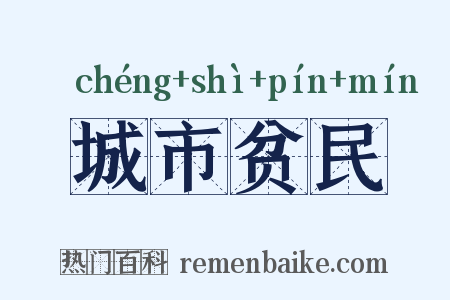 城市贫民是什么意思的图片